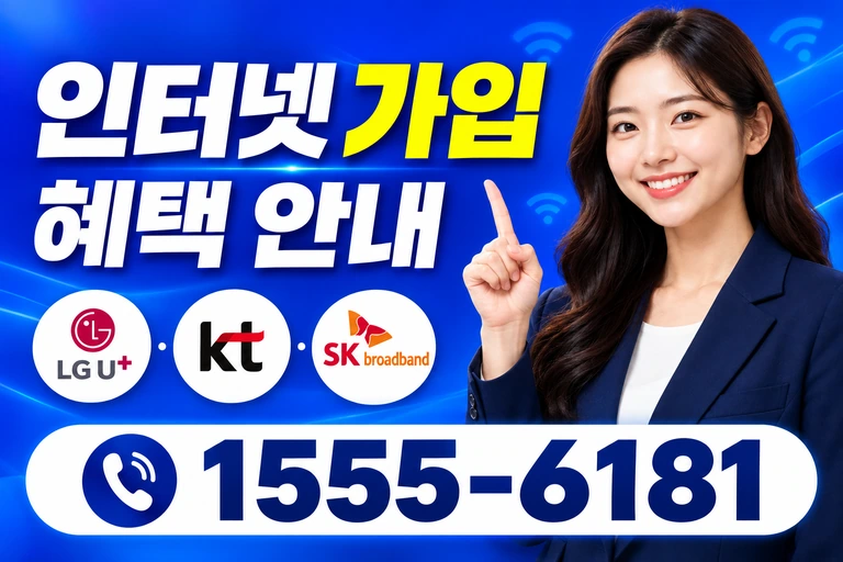 양구군 인터넷 가입 혜택 안내