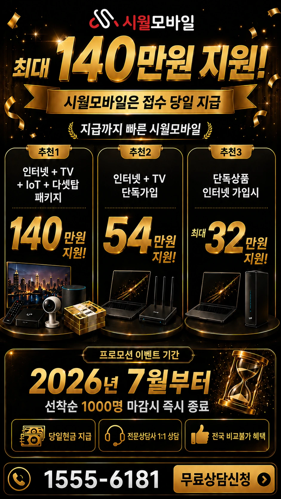 서울시 종로구 화동 인터넷 TV 상품별 지원 혜택 안내